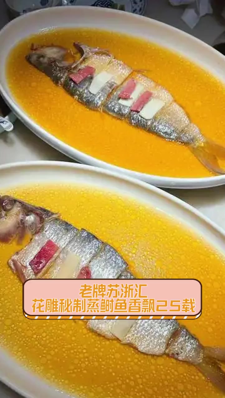 老牌苏浙汇,花雕秘制蒸鲥鱼香飘25载