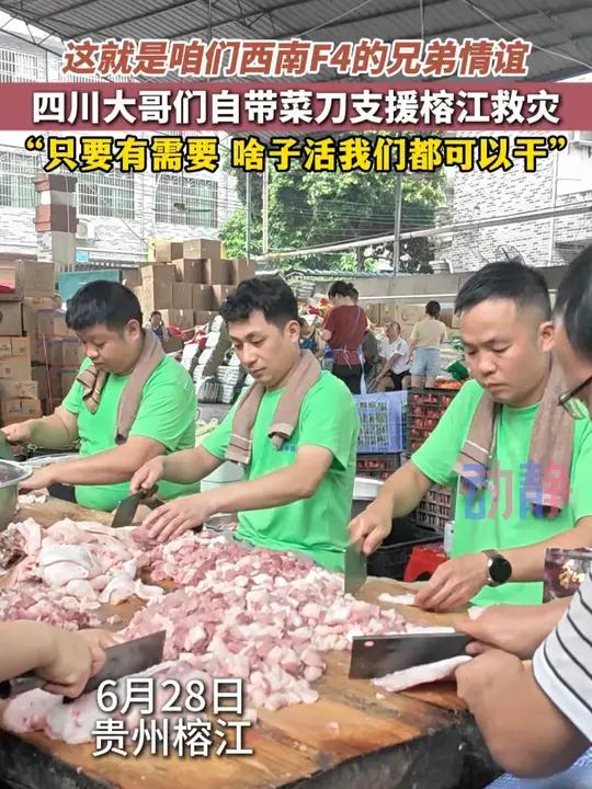 四川大哥们自带菜刀支援榕江救灾 这份情谊贵贵记下了!来源:忠诚之声