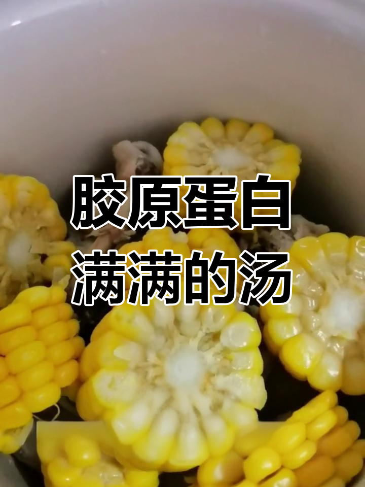 玉米猪蹄鸡骨汤,滋补又美味