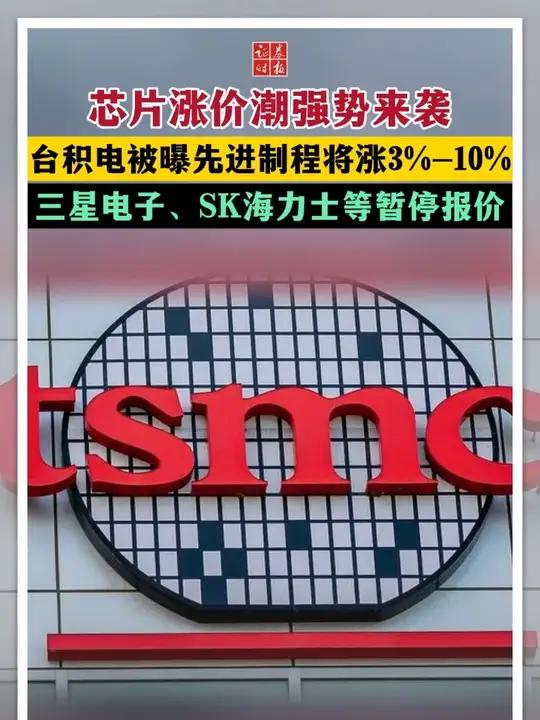 芯片涨价潮强势来袭 台积电被曝先进制程将涨3%-10% 三星电子、SK海力士等暂停报价
