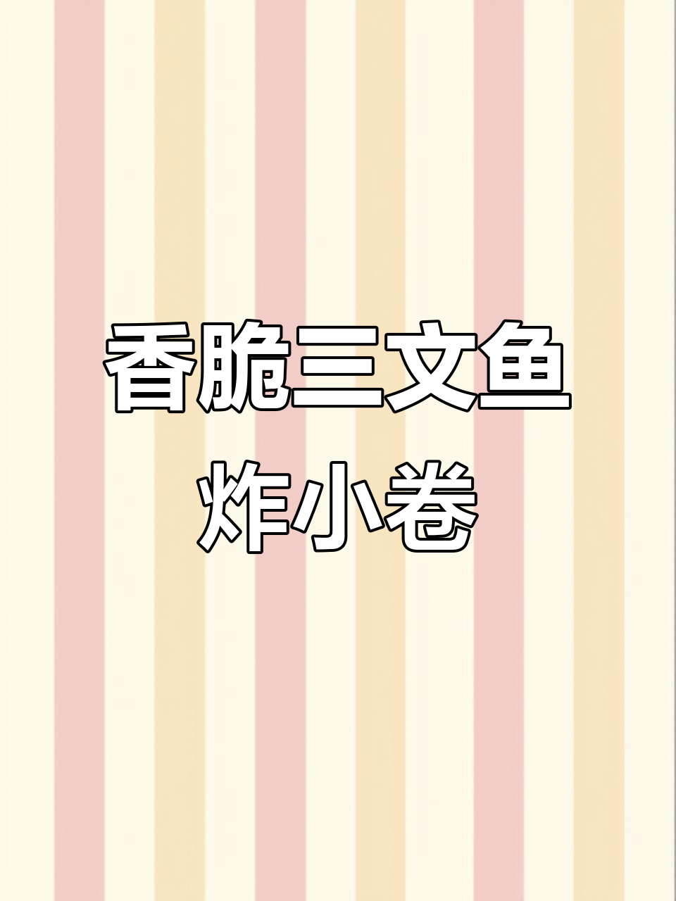 三文鱼炸小卷,外酥内嫩的完美搭配