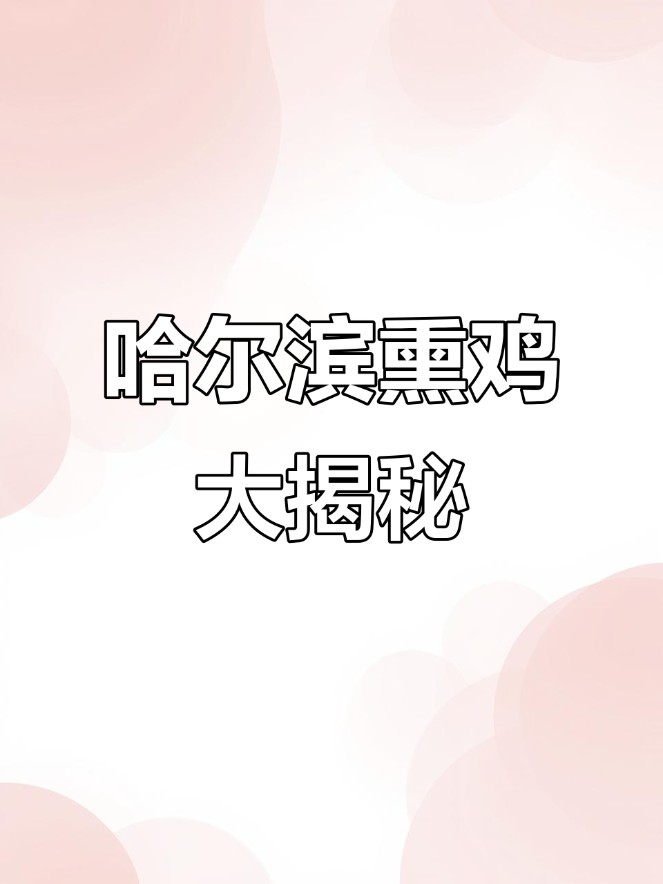 哈尔滨熏鸡,香气扑鼻!50斤美味等你来尝