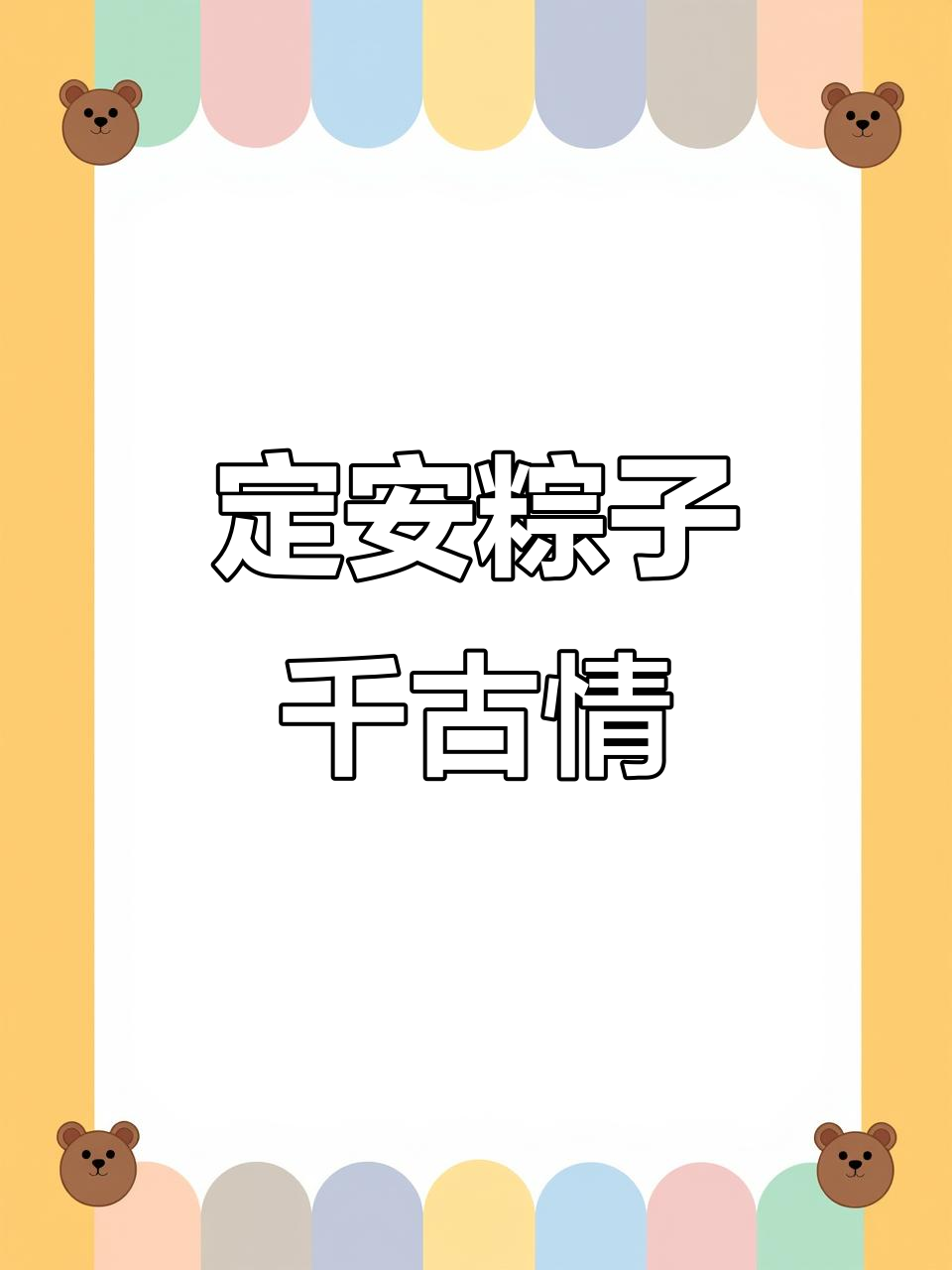 海南定安粽,千年传承的独特美味