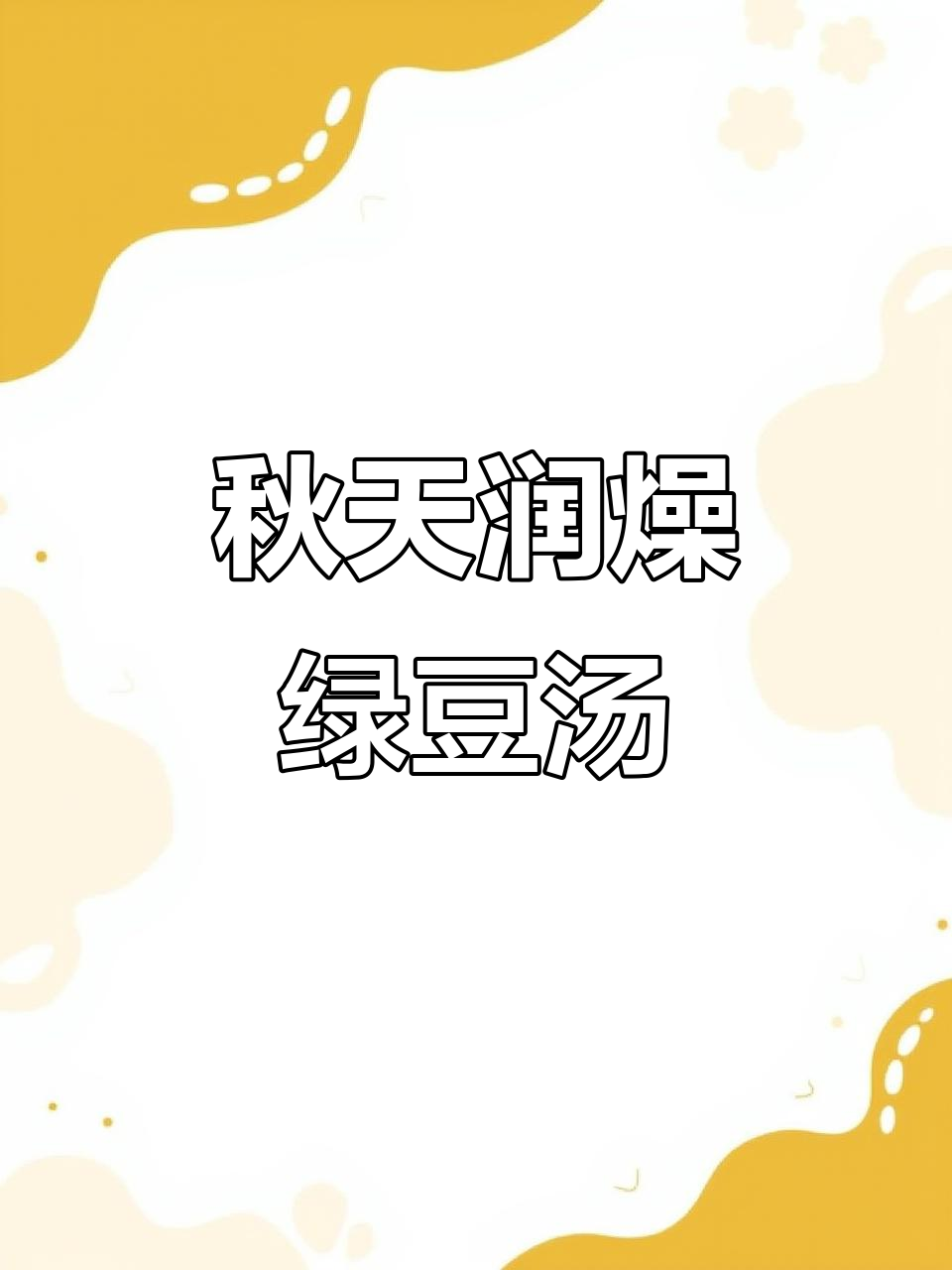 秋季润燥必备!绿豆银耳莲子汤,每周三次煮给你喝