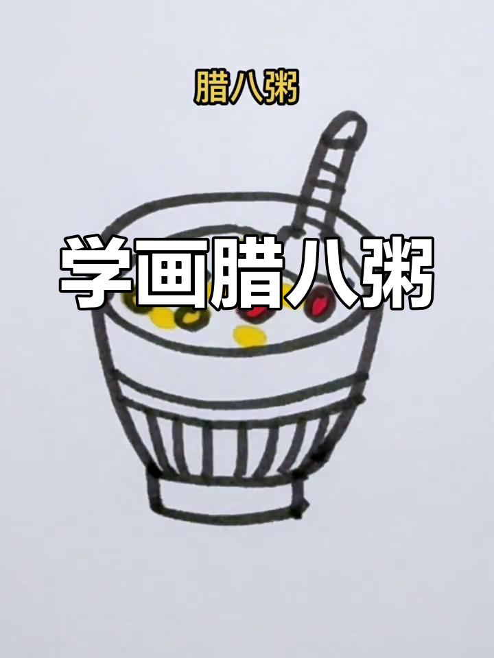 腊八节必备:亲子学画腊八粥