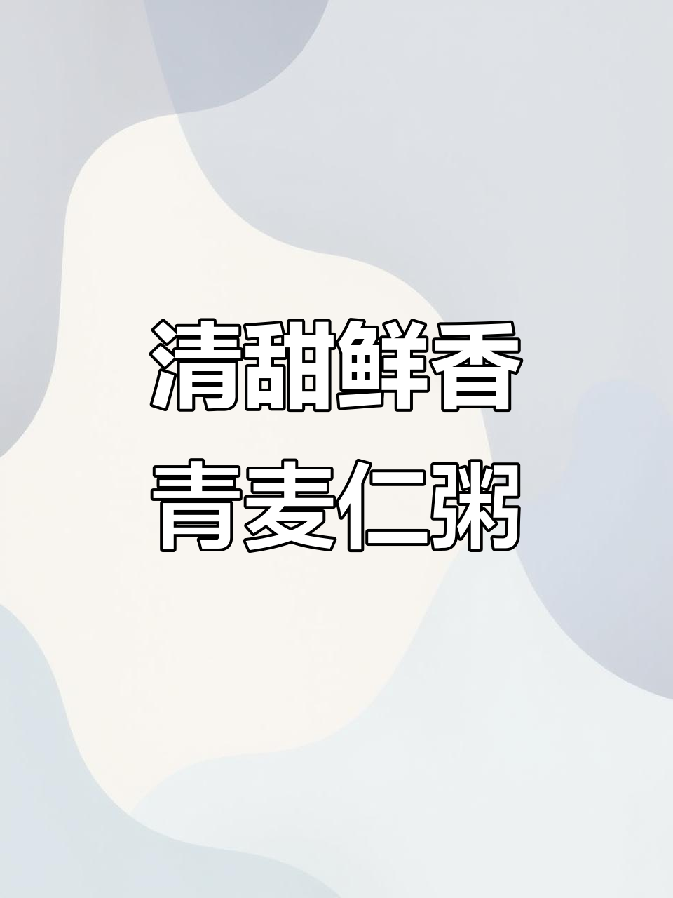 青麦仁营养粥,早餐比外面还好喝!