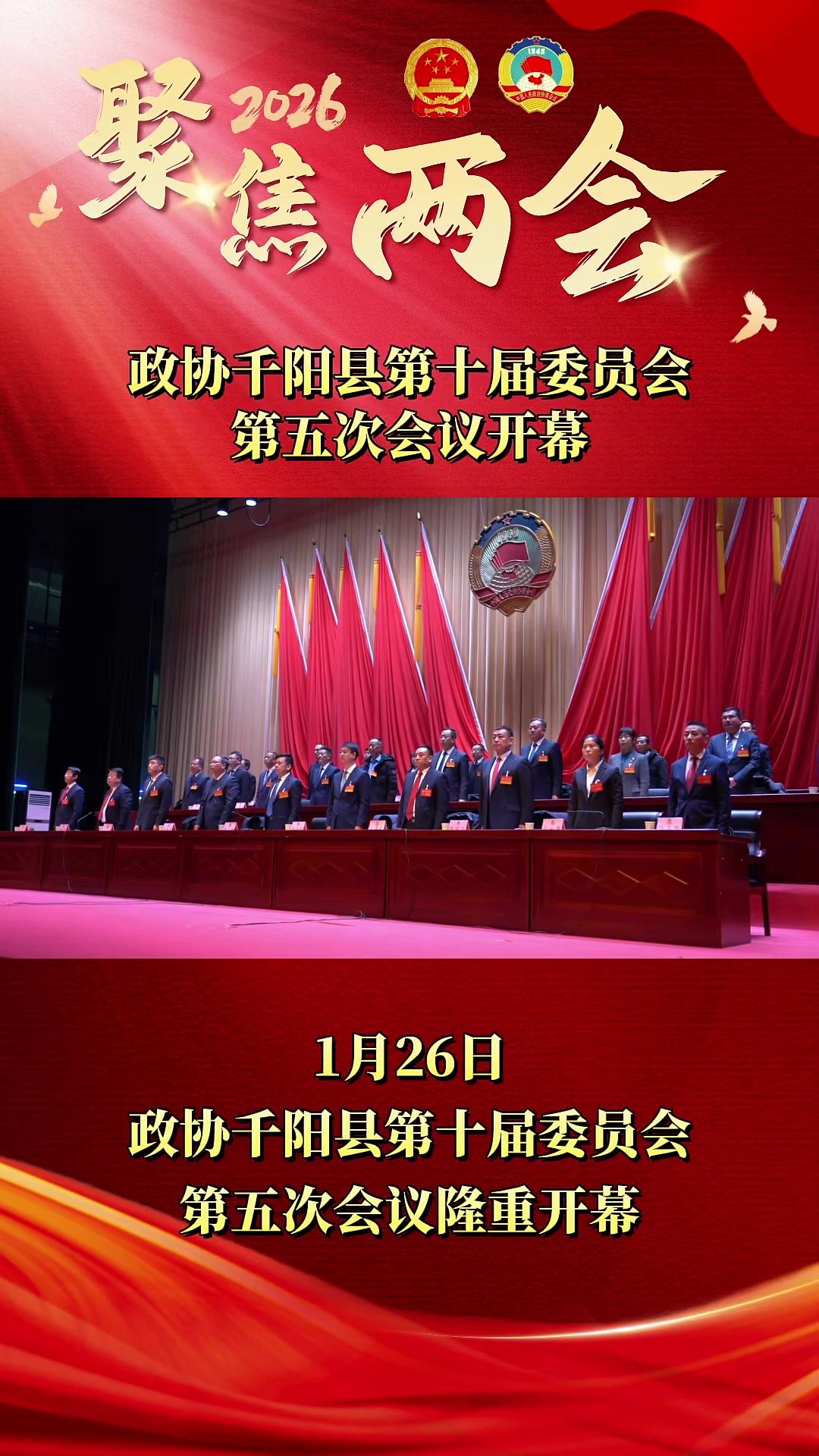 政协千阳县第十届委员会第五次会议今天(1月26日)开幕