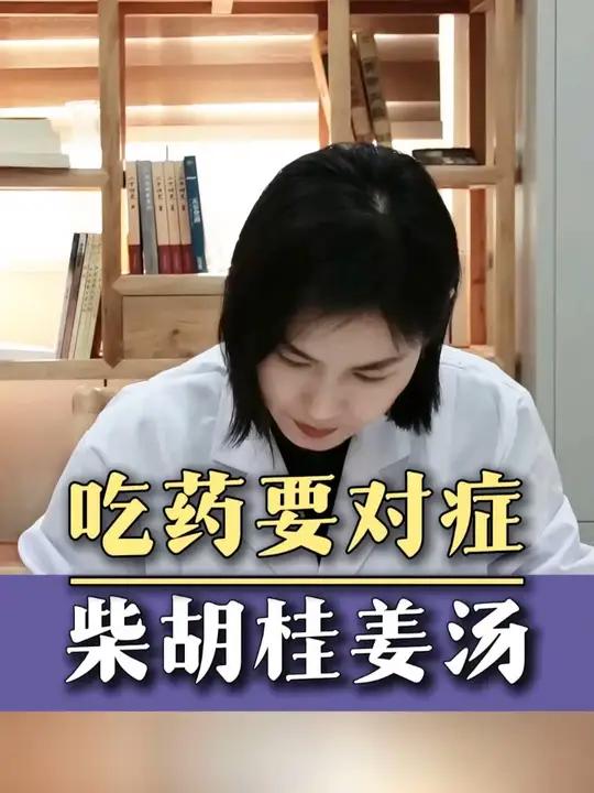 柴胡桂枝干姜汤!