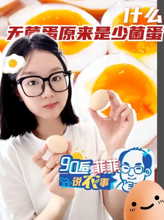 什么?无菌蛋原来是少菌蛋?!那它到底是真科技,还是纯纯“智商税”?本期90后大叔说农事一起