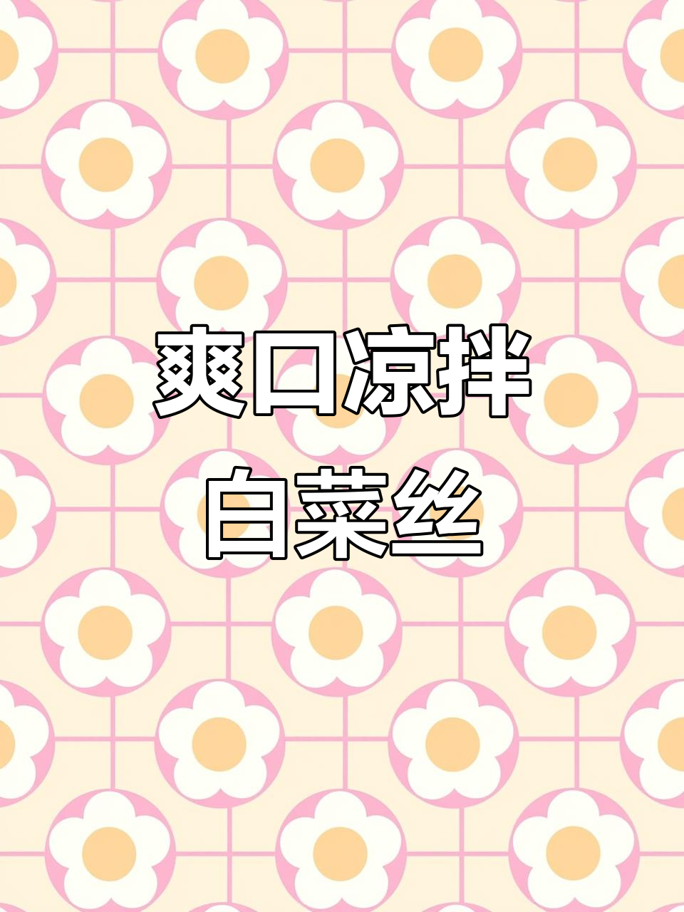 过年待客必备！清爽凉拌白菜丝，简单又美味