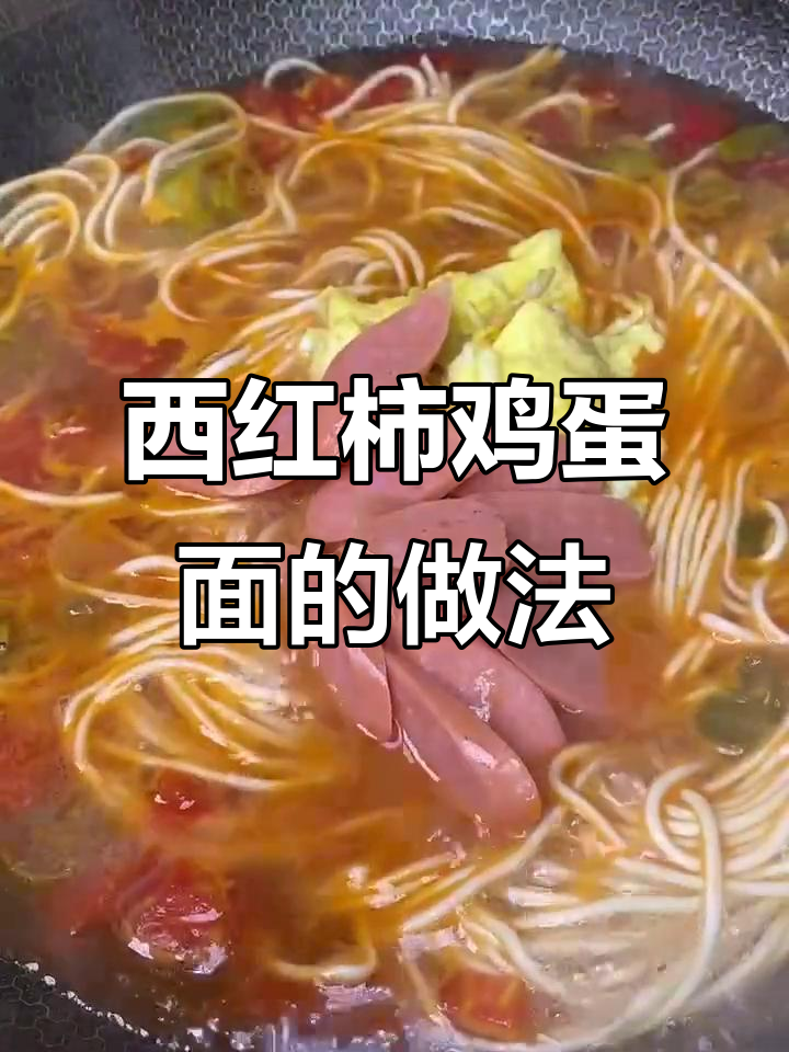 婆婆的西红柿鸡蛋面,简单又美味!