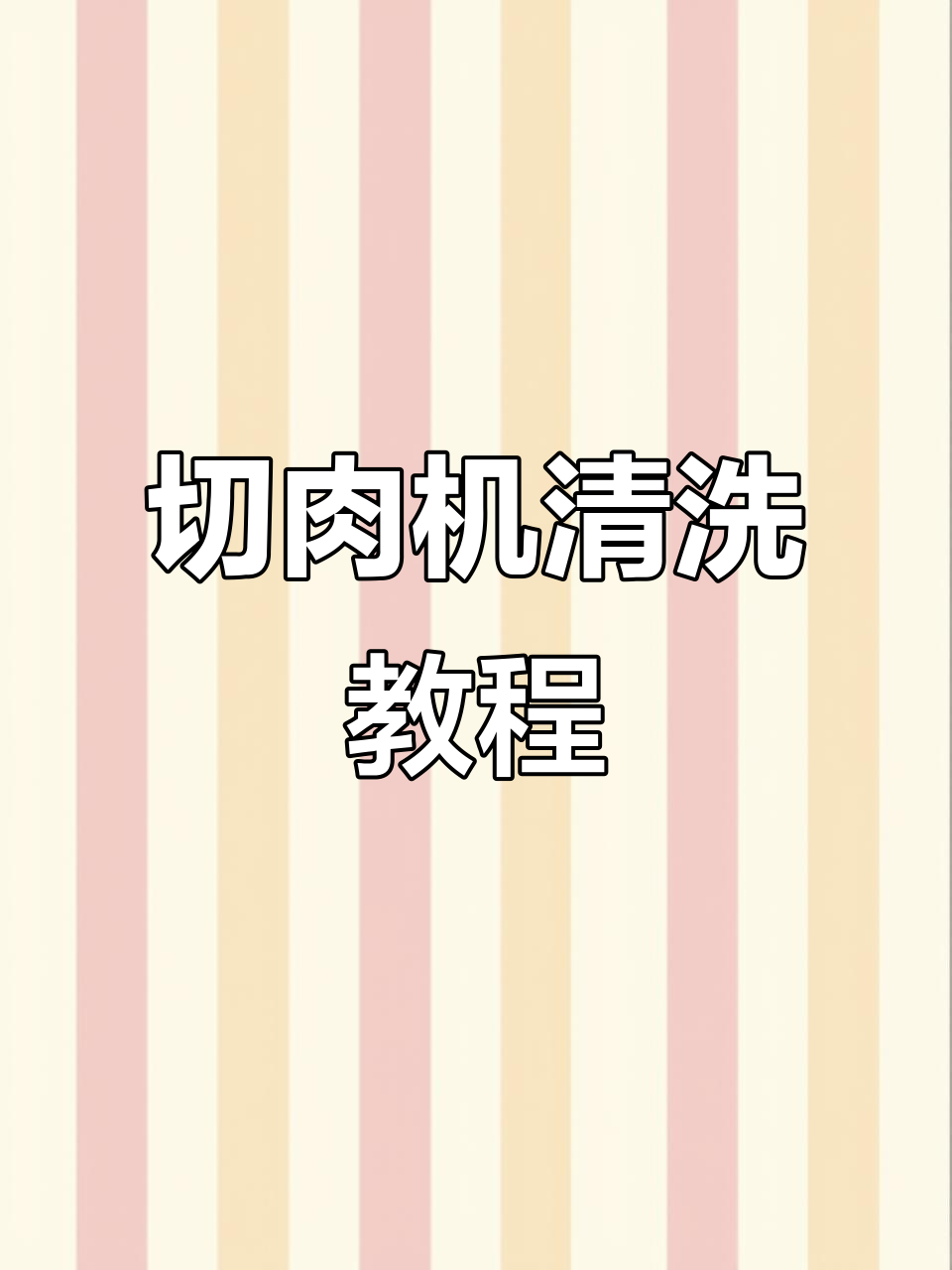 清洗切肉机全流程,轻松去除顽固污垢