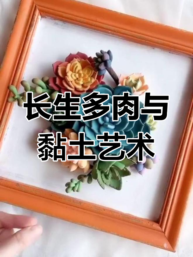 探秘长生不老的多肉植物,超可爱黏土手工制作