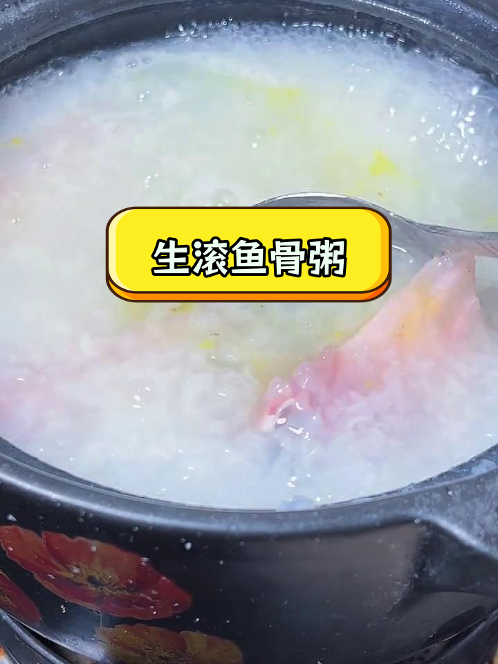 广东早餐鱼骨粥,5成熟后余温焖熟更嫩滑