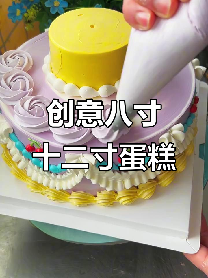 12寸与8寸蛋糕完美结合,轻松做出复古网红风格
