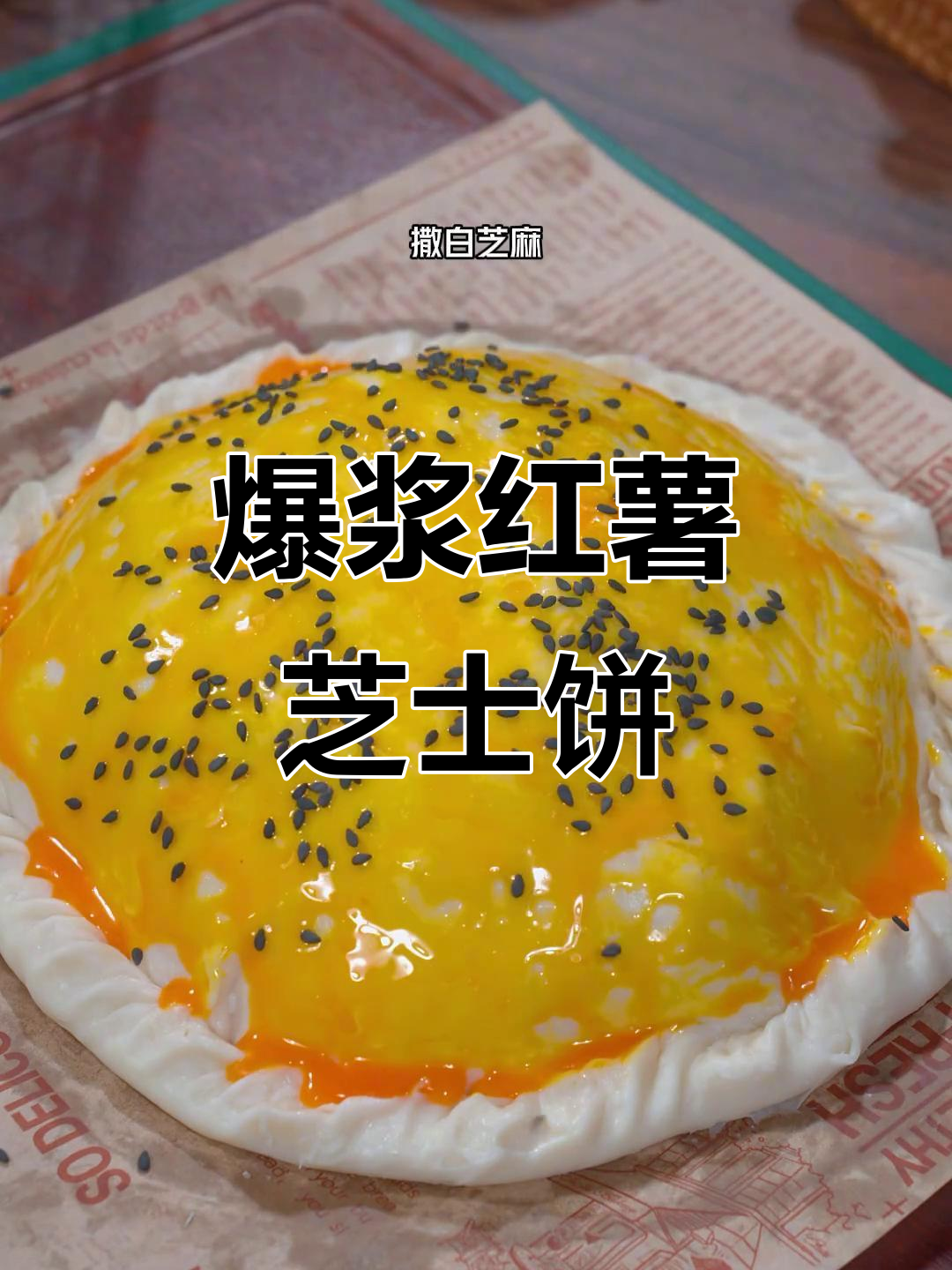 爆浆红薯芝士饼，外焦里嫩，吃上一口停不下来
