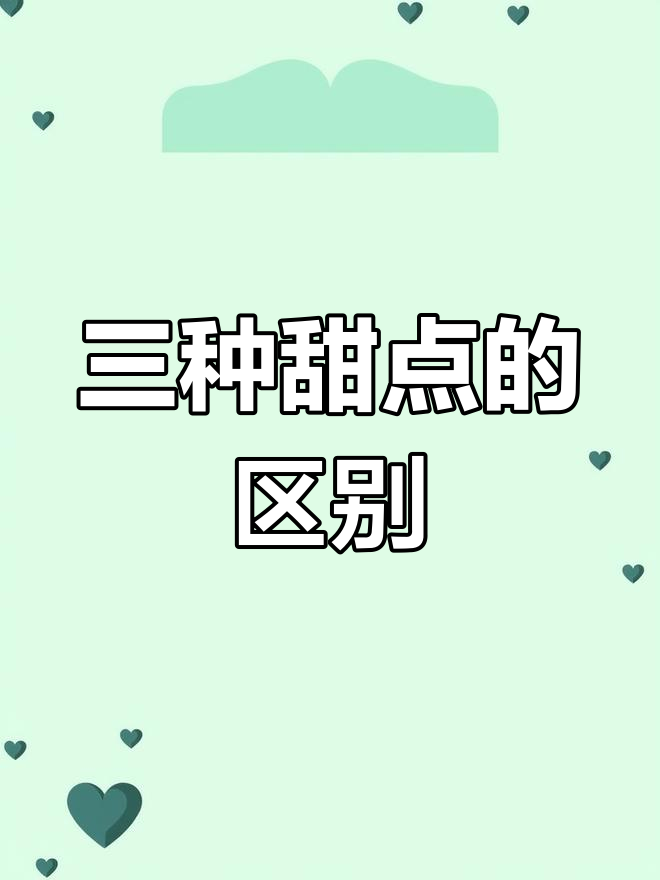 乳酪、慕斯与提拉米苏的区别解析