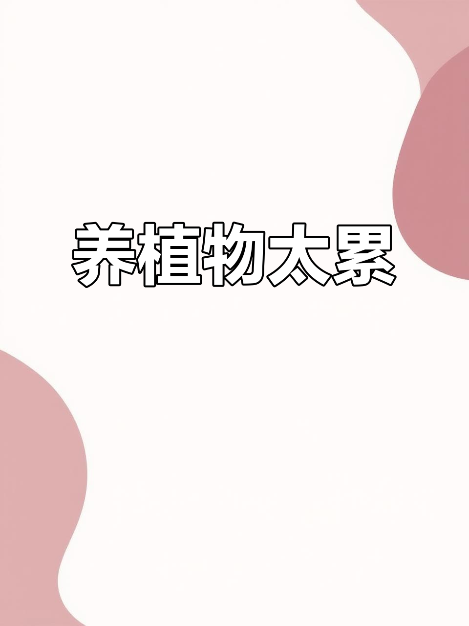 薄荷芦荟多肉养殖失败,水培更适合我