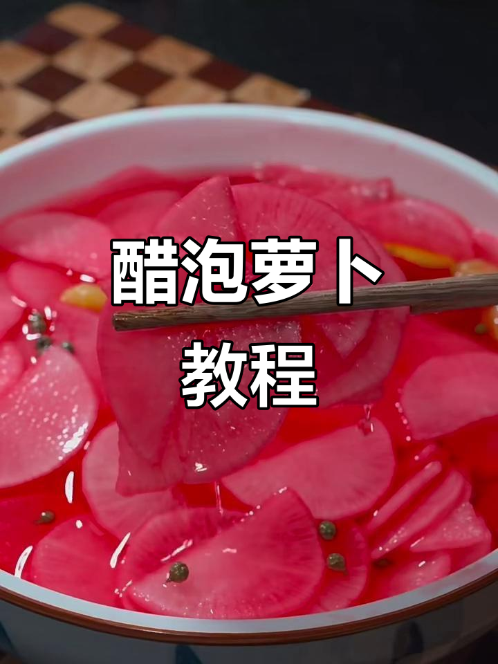 醋泡萝卜的简单做法,酸脆爽口又开胃