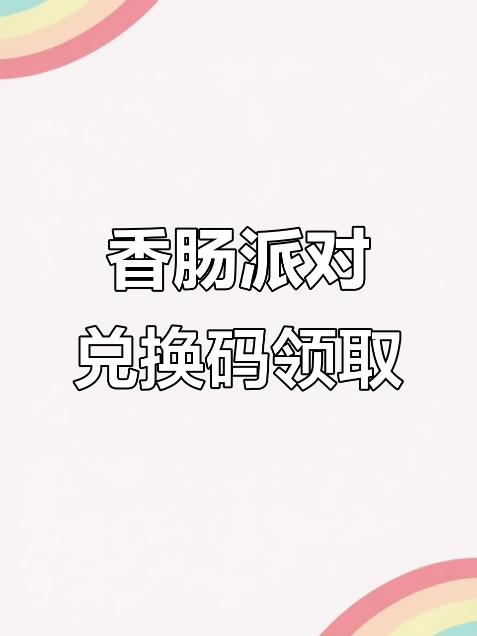 香肠派对2025寒假兑换码大揭秘,九千八糖果等你拿!