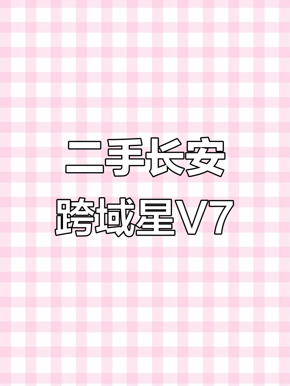 长安跨越星V7新能源面包车,准新车六万公里,超值福利来袭