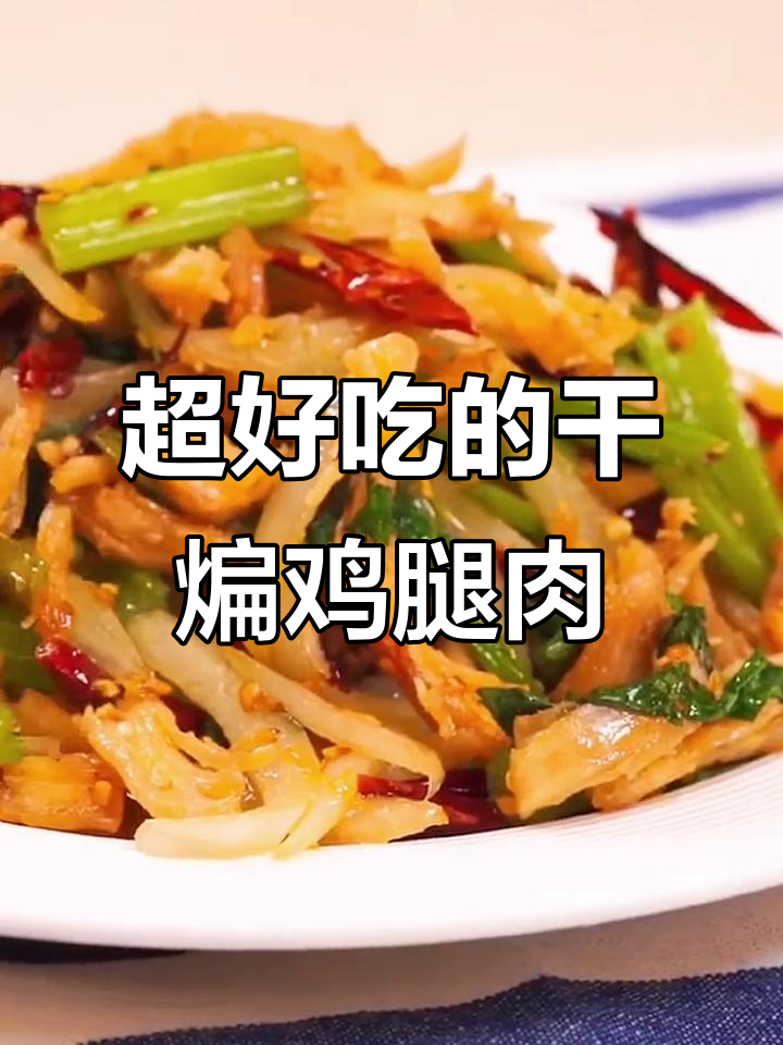 香辣鸡腿肉,干煸做法超下饭,吃上一口停不下来