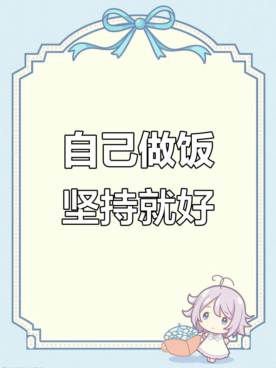 中午没有食堂,自己动手做家常便饭,坚持就是胜利
