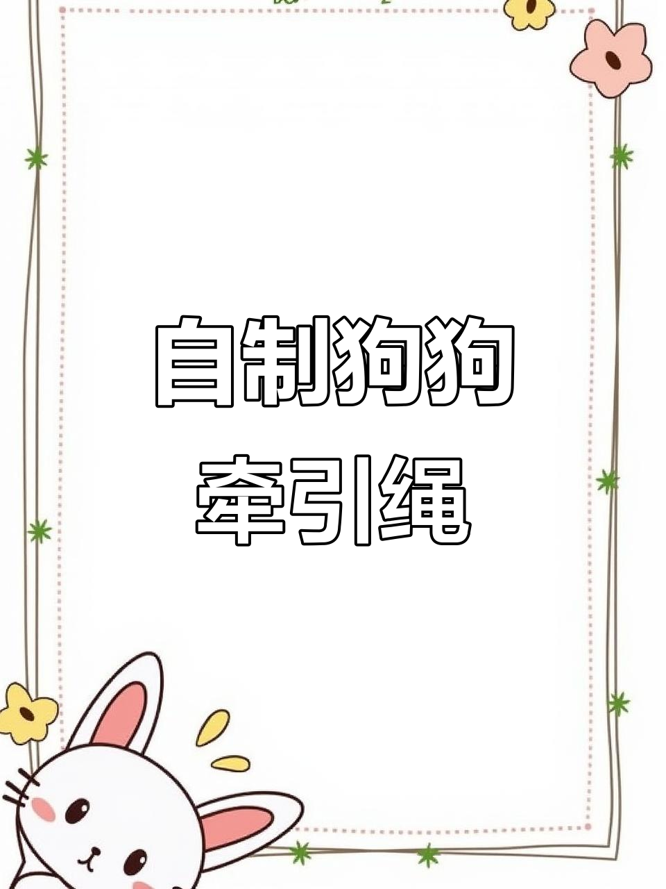 用废旧裤子做狗狗牵引绳,简单又实用!