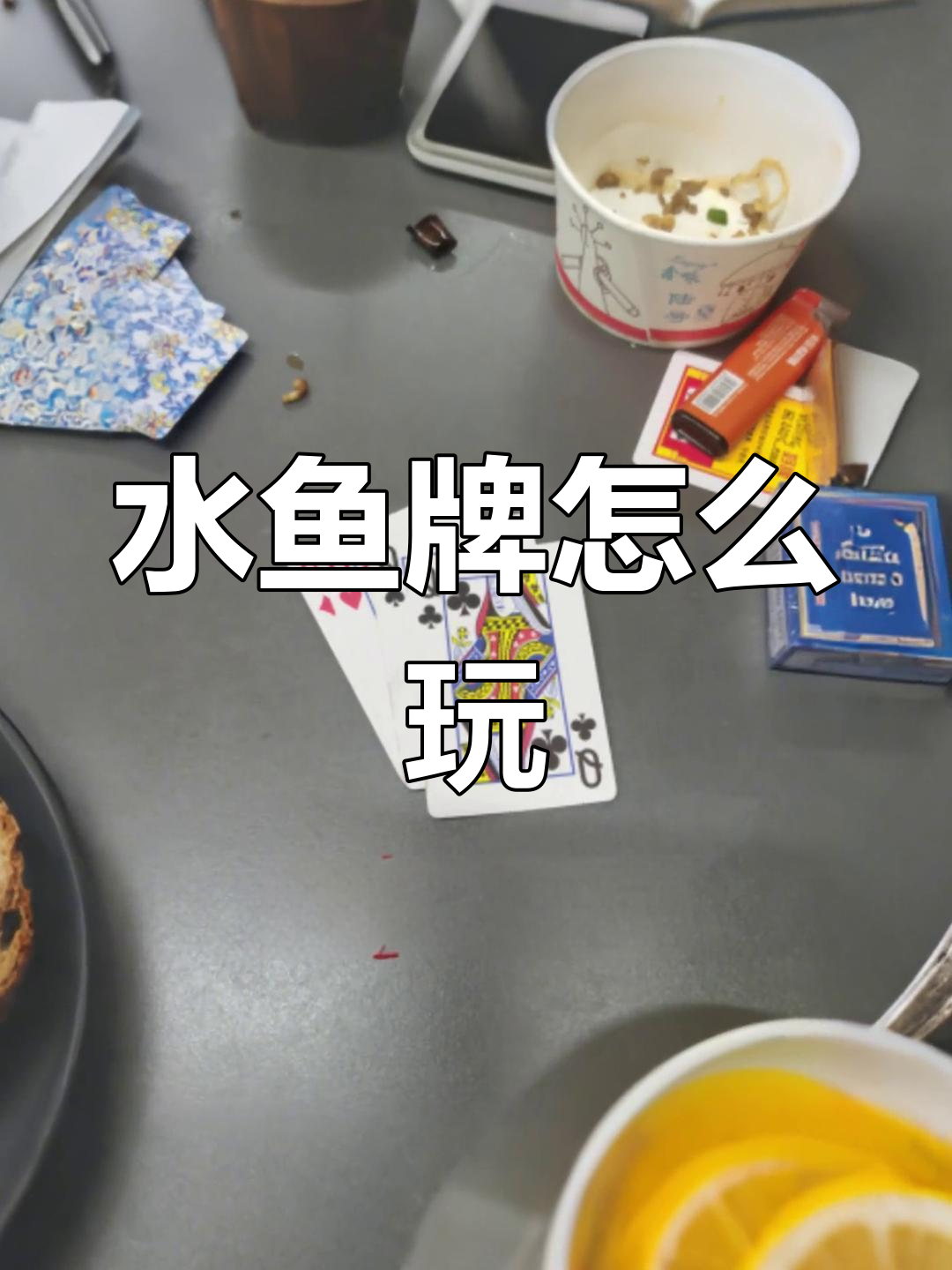 贵州兴义水鱼牌玩法揭秘,庄家闲家都不喝?