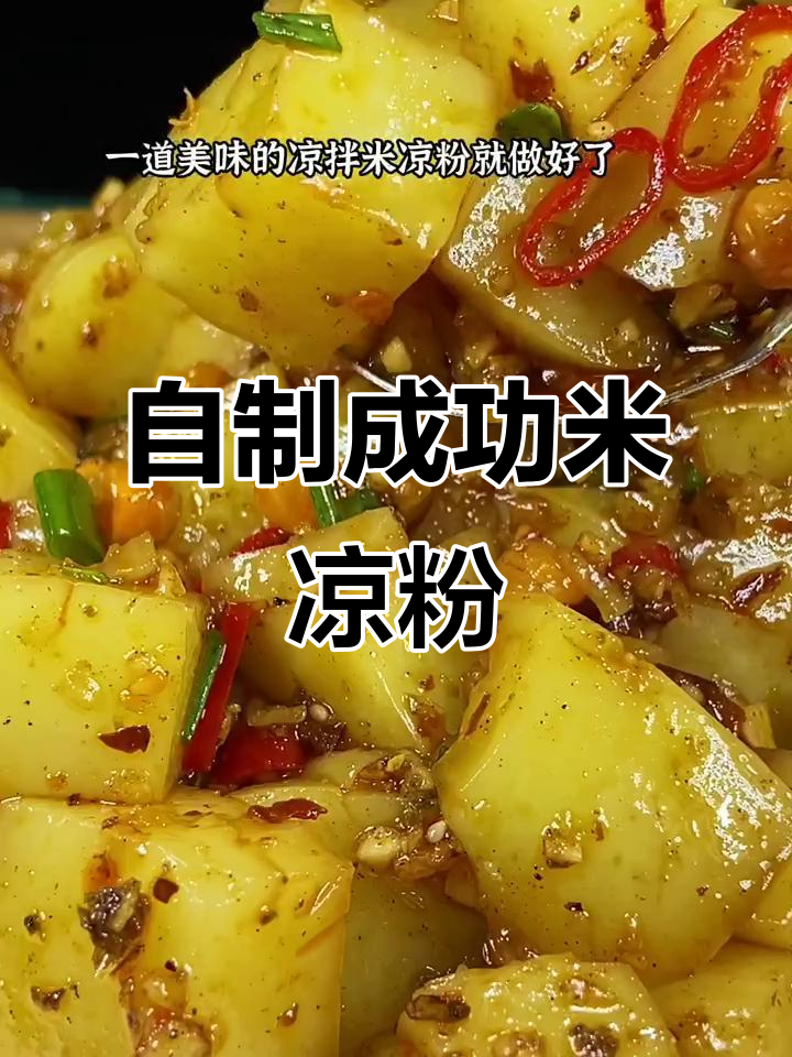 夏季必备凉拌米凉粉,口感十足不开裂