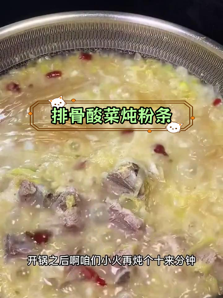 酸菜排骨炖粉条,东北风味十足