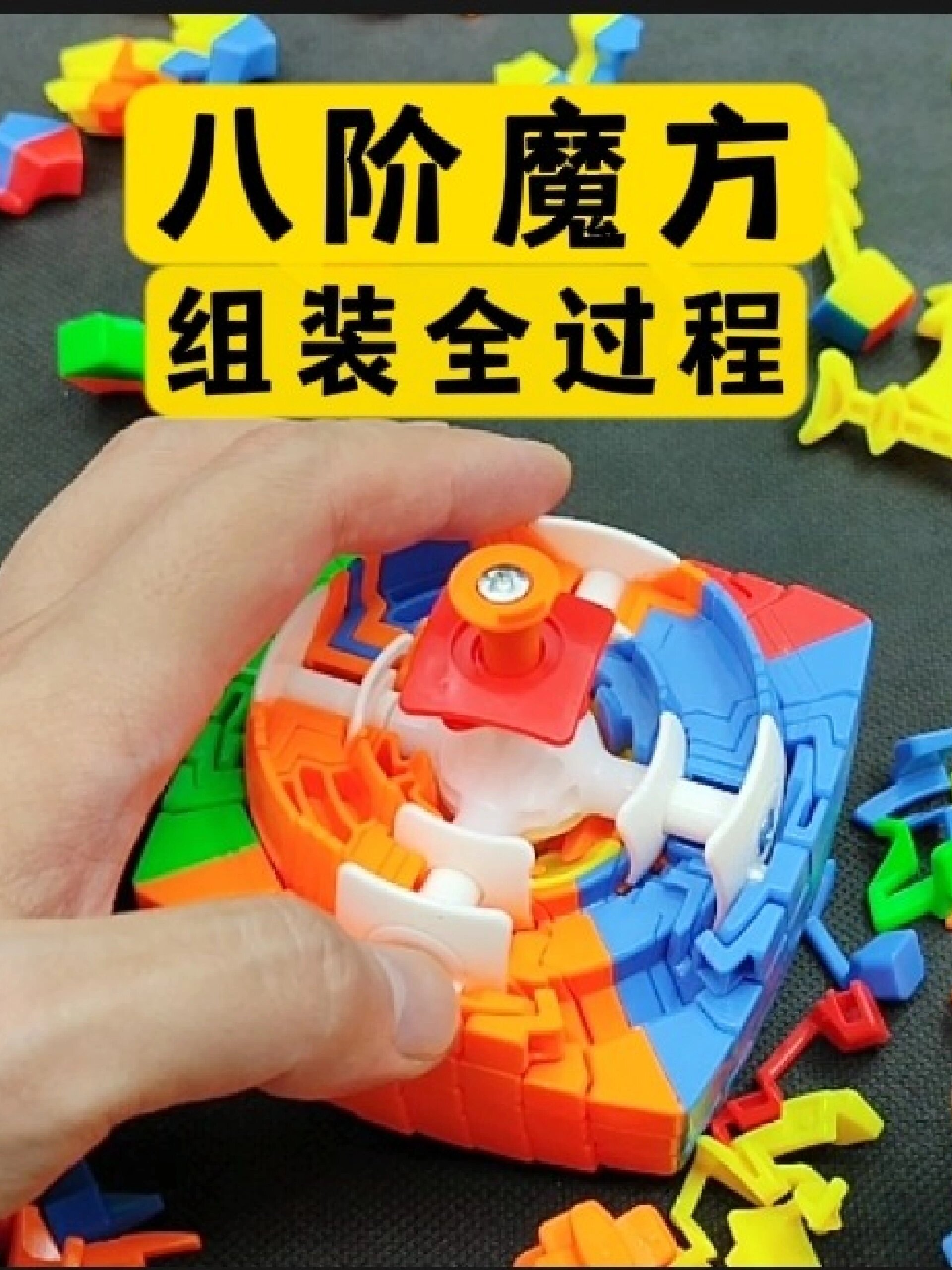 八阶魔方组装教程