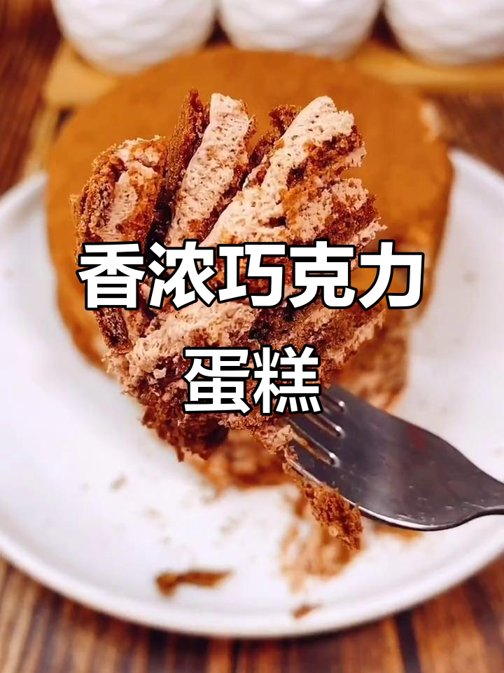 黄油、糖与巧克力混合，烤箱170度烤制美味小蛋糕