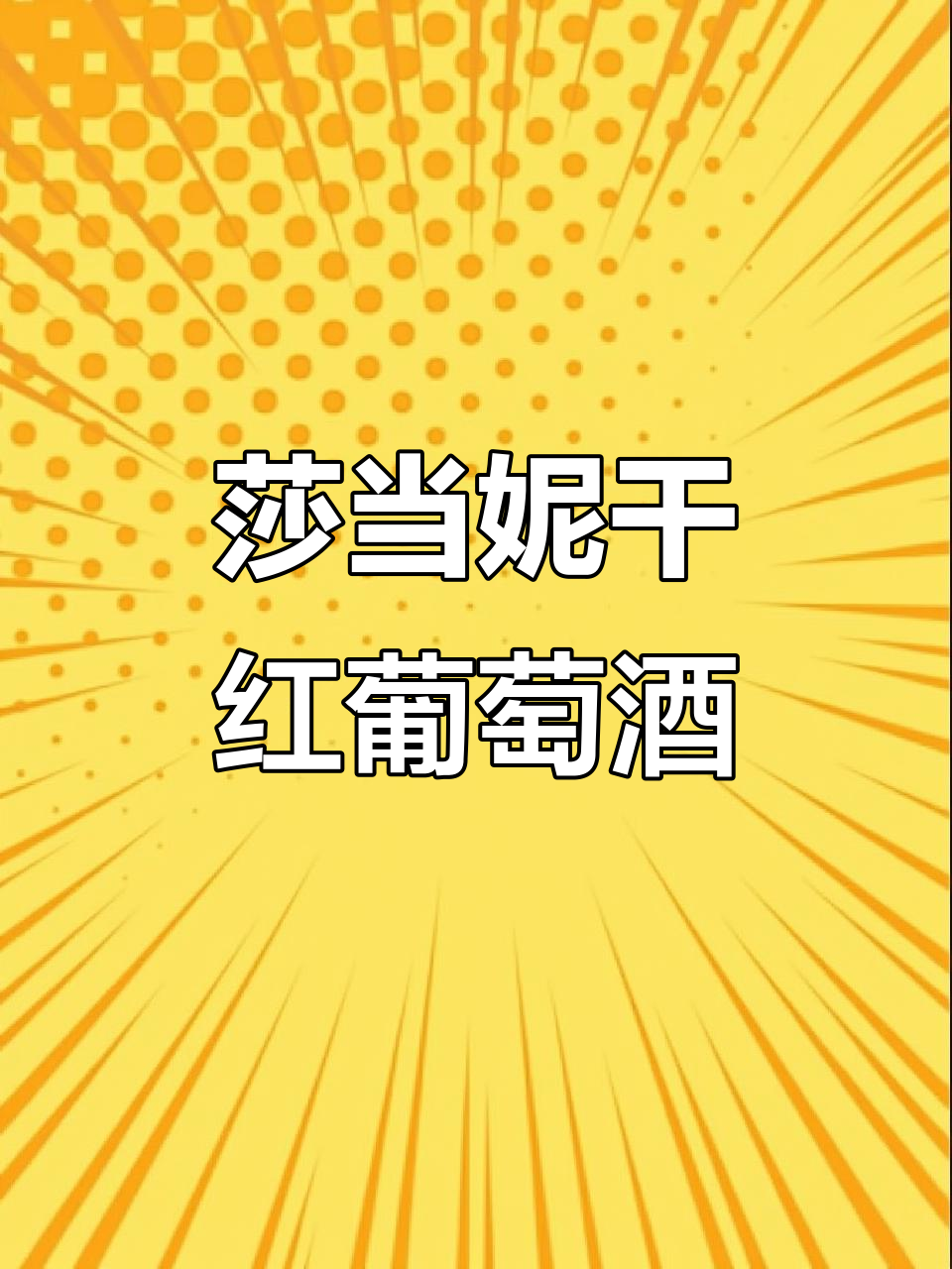 窖藏7莎当妮干红,品味温柔与优雅