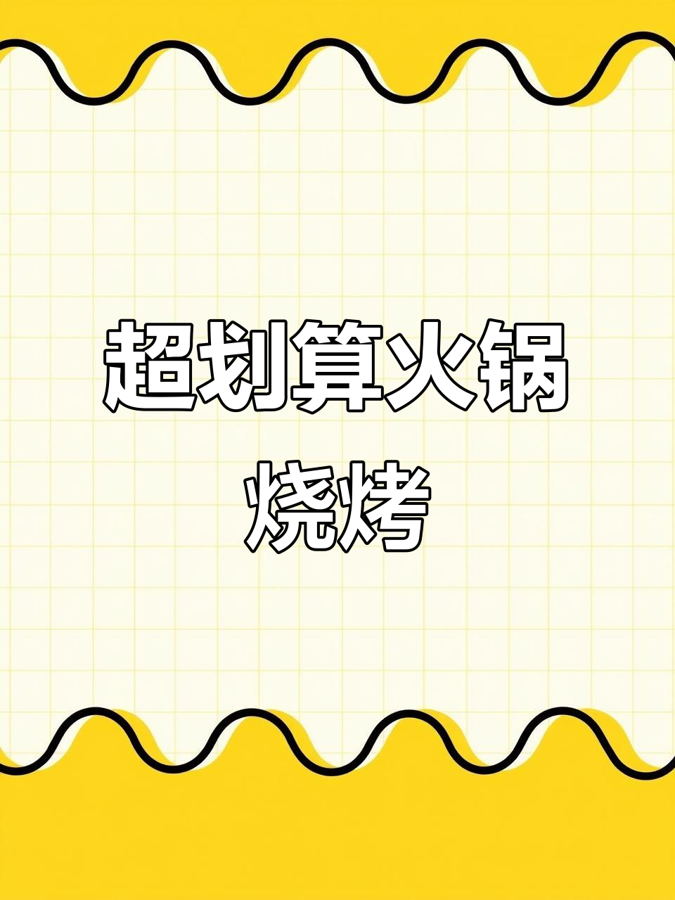成都周边超值火盆烧烤，朋友聚会首选！