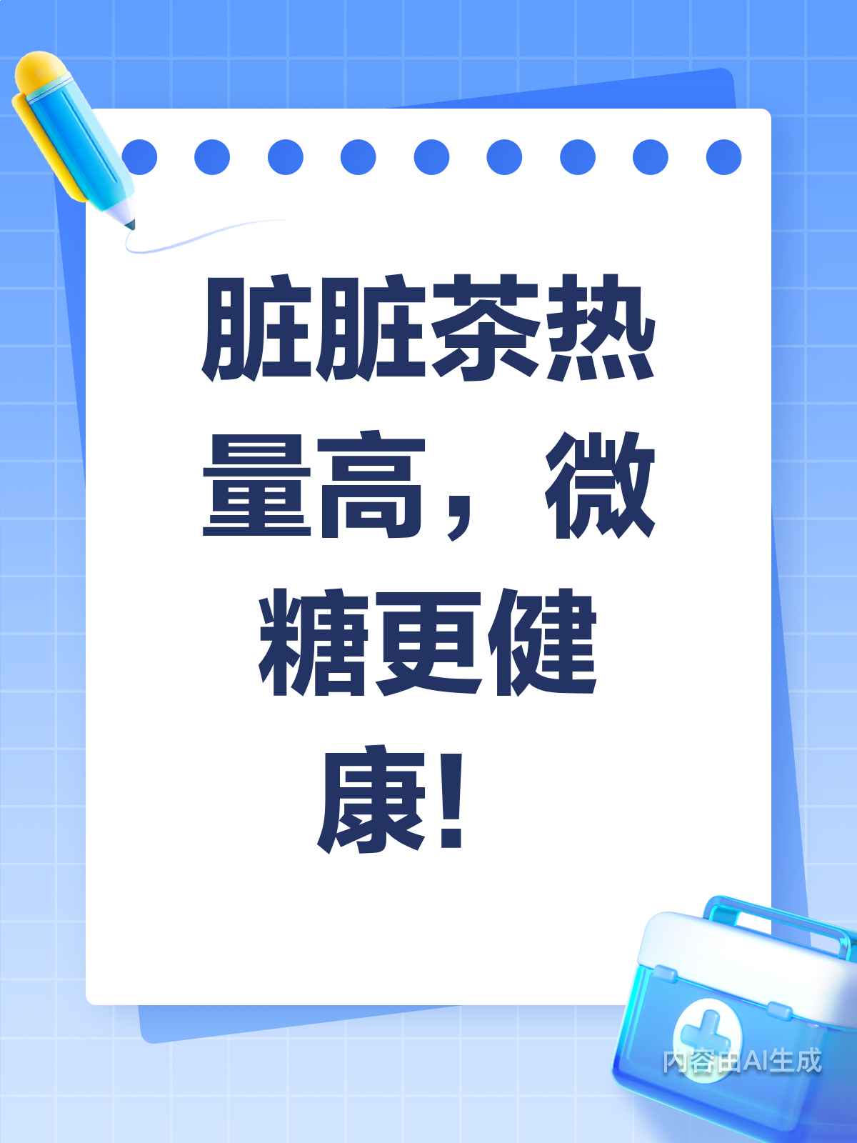 脏脏茶黑糖挂壁全糖?小心跑步10公里都救不回!