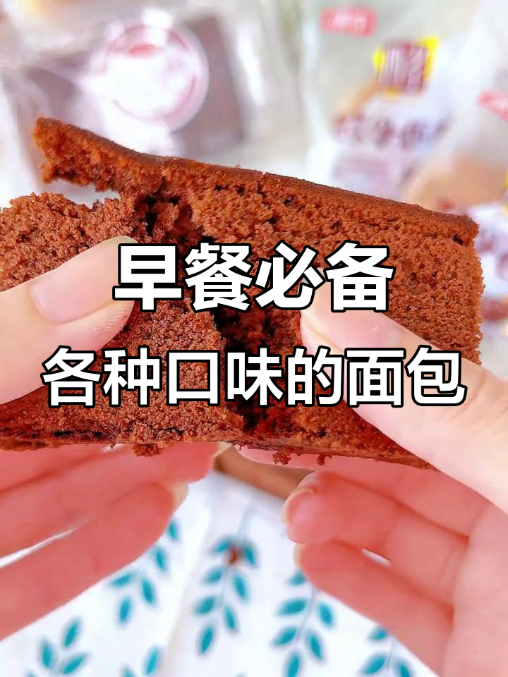 面包口味全覆盖,早餐不再单调!