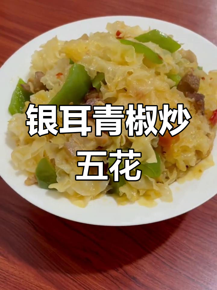 银耳青椒炒五花肉,家常下饭新做法