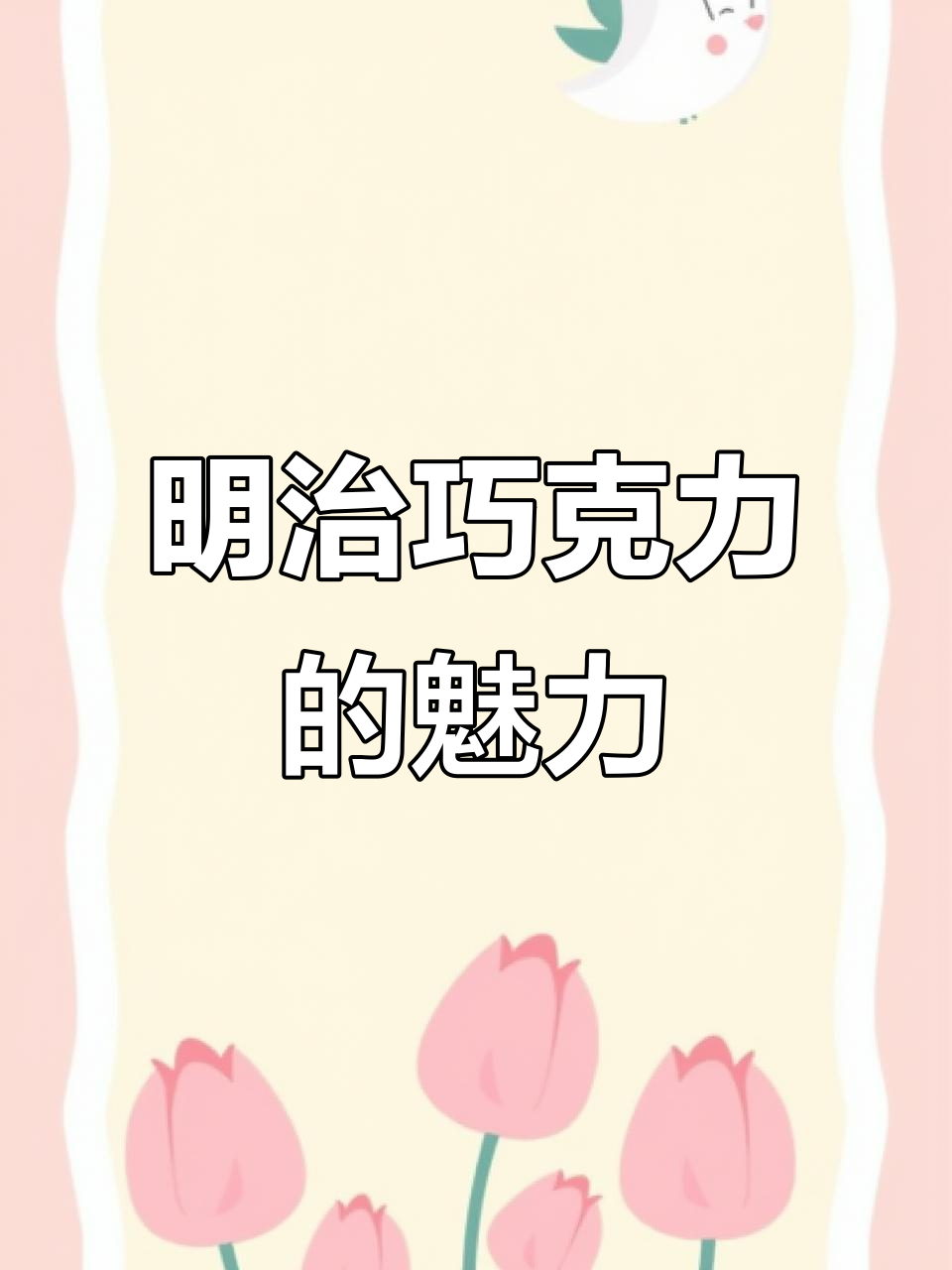 明治巧克力豆，苦咖啡的秘密武器！评论区参与有惊喜