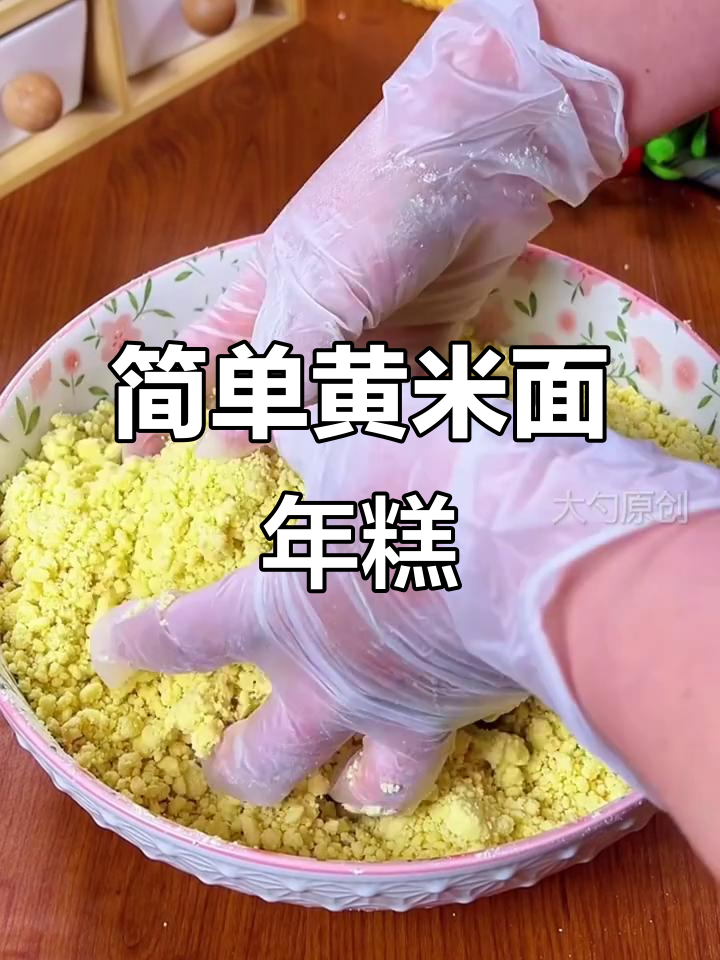 黄米面年糕轻松做,软糯香甜又拉丝