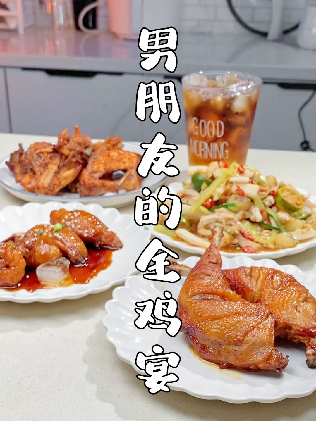 来自男朋友的爱“全鸡宴”你值得拥有~