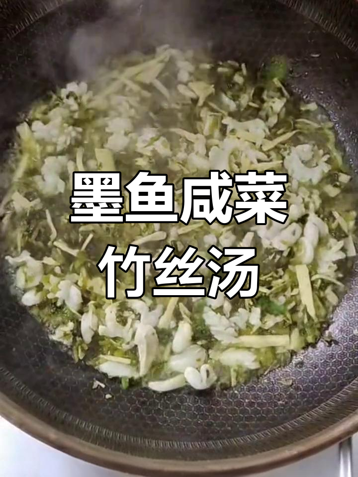 墨鱼咸菜冬笋炒出鲜美营养,简单又健康