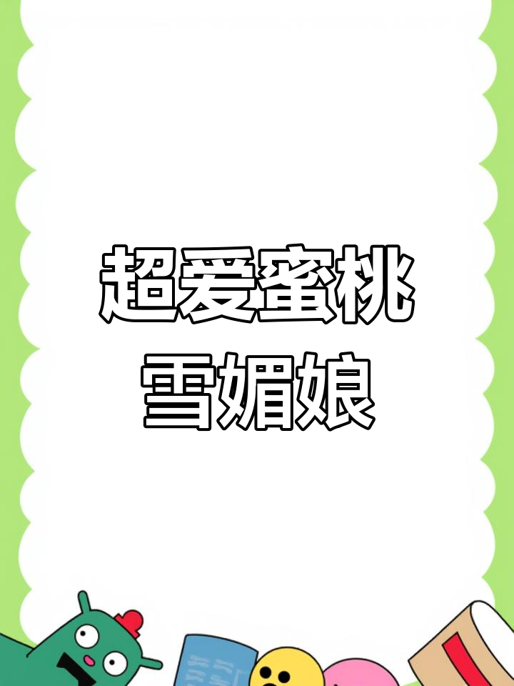 蜜桃乳酪雪媚娘,糯叽叽的口感让人无法抗拒!