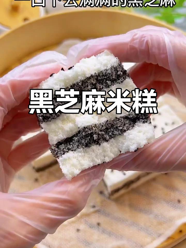 在家轻松做黑芝麻米糕,香甜软糯,营养满分!