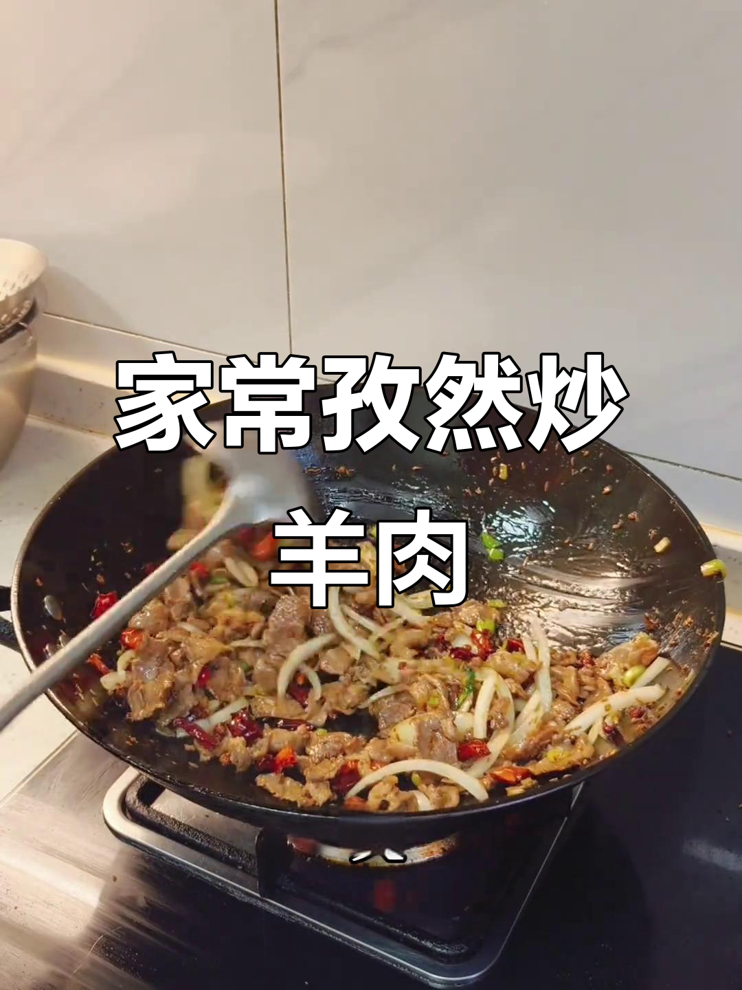 孜然羊肉家常做法,简单又美味