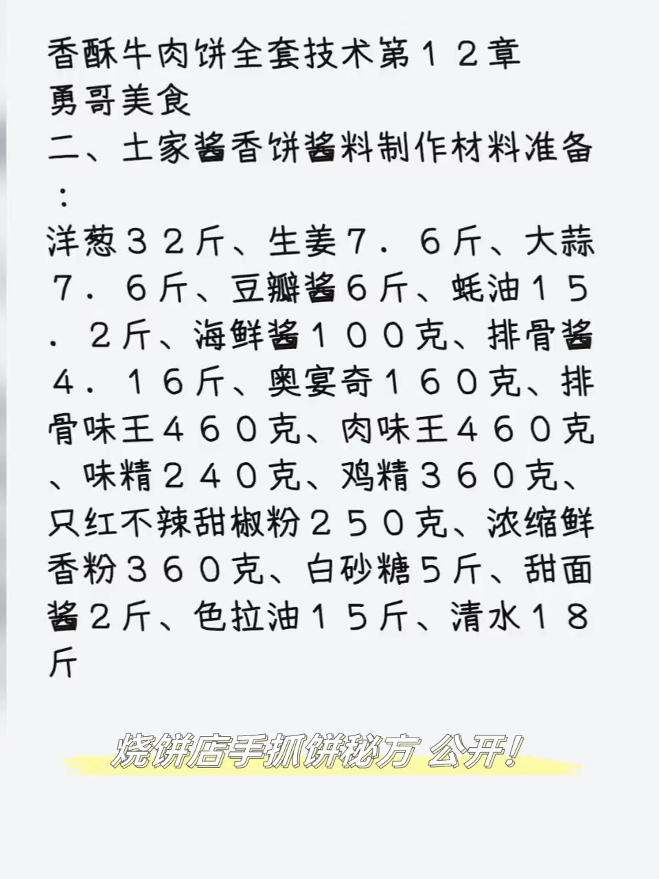 烧饼店手抓饼秘方,公开!