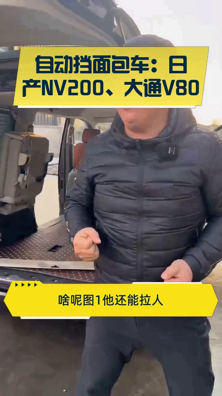 自动挡面包车:日产NV200、大通V80