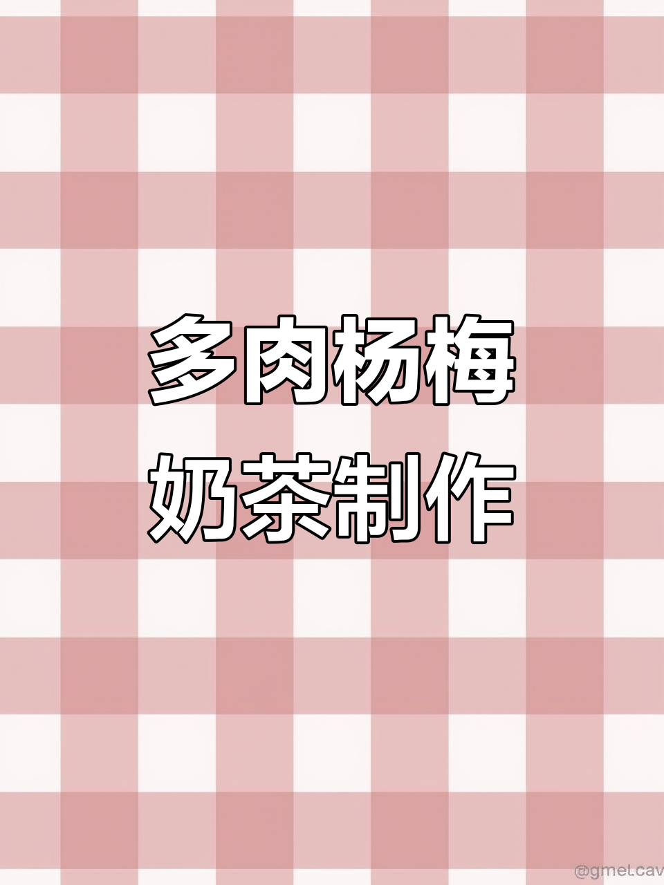 轻松做多肉杨梅奶茶,果香四溢又清爽