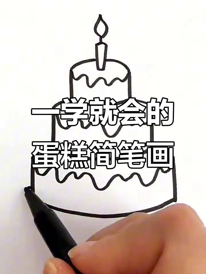 简单几步学会画蛋糕，零基础也能轻松搞定！