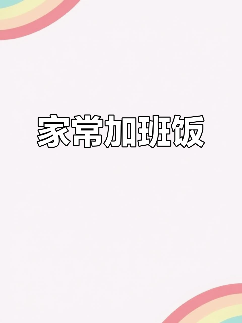 加班晚餐,家常清蒸肉丸子配素菜汤